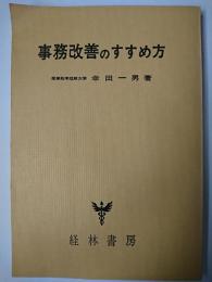 事務改善のすすめ方