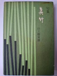 眞竹 : 句集 ＜南風叢書＞