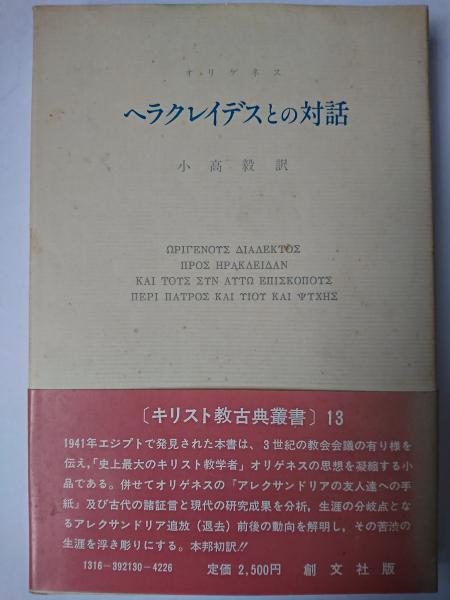 ヘラクレイデスとの対話 ＜キリスト教古典叢書 13＞(オリゲネス) / は 