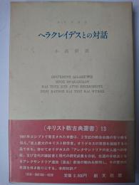 ヘラクレイデスとの対話 ＜キリスト教古典叢書 13＞