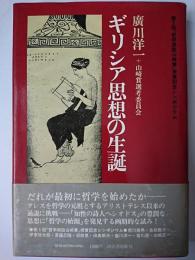 ギリシア思想の生誕 : 第5回「哲学奨励山崎賞」授賞記念シンポジウム