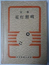 最新 電灯照明