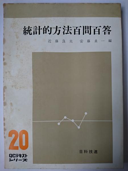 【中古】 統計的方法百問百答/日科技連出版社/近藤良夫 中古】 統計的方法百問百答/日科技連出版社/近藤良夫