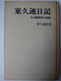 東久邇日記 : 日本激動期の秘録