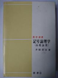 記号論理学 : 命題論理 ＜数学選書＞