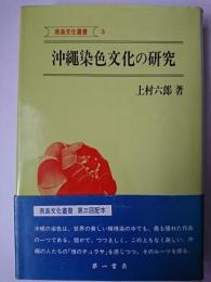 沖縄染色文化の研究 ＜南島文化叢書 3＞