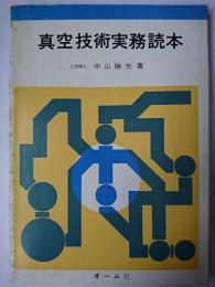 真空技術実務読本