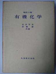 有機化学 改訂3版