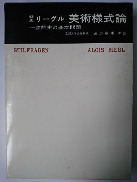 美術様式論 ＜美術名著選書 11＞ 新版(アロイス・リーグル) / 古本