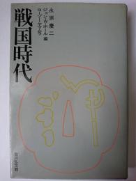 戦国時代 : 1550年から1650年の社会転換