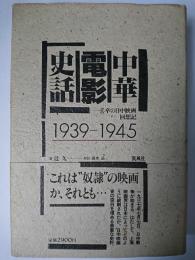 中華電影史話 : 一兵卒の日中映画回想記 1939～1945