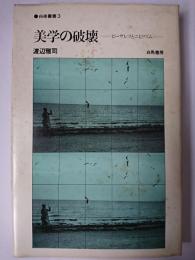 美学の破壊 : ピーサレフとニヒリズム ＜白夜叢書 3＞