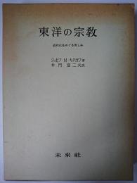 東洋の宗教 : 近代化をめぐる苦しみ