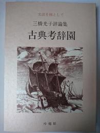 古典考辞園 : 文法を核として : 三橋光子評論集 ＜玲瓏＞