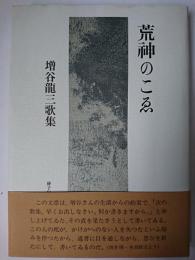 荒神のこゑ : 増谷龍三歌集