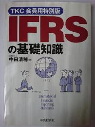 IFRSの基礎知識 : TKC会員用特別版