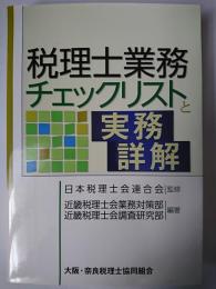 税理士業務チェックリストと実務詳解