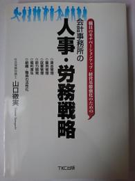 会計事務所の人事・労務戦略