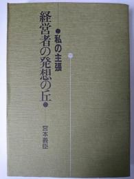 私の主張 : 経営者の発想の丘