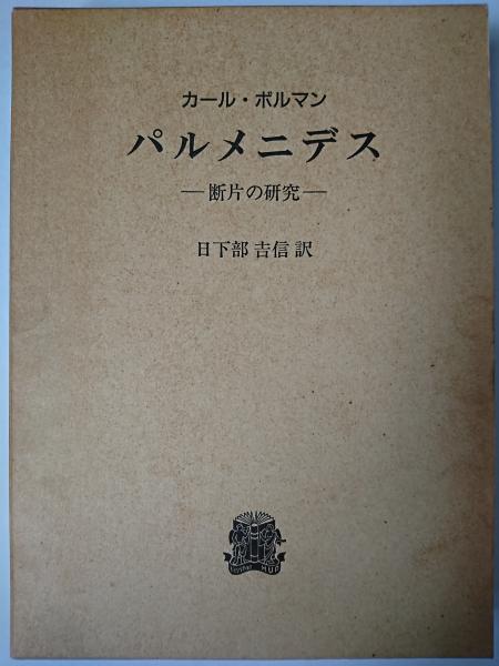 パルメニデス: 断片の研究 | カール ボルマン, Bormann,Karl