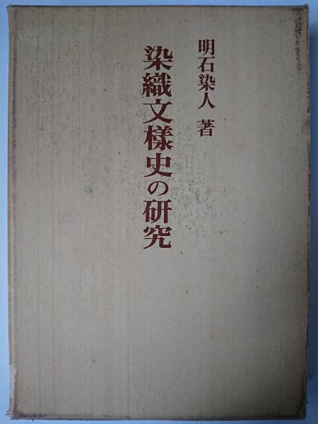 【限定販売】 / 復刻版(明石染人) 染織文様史の研究 はなひ堂 古本、中古本 / 文化、民俗