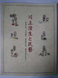 川上澄生と民藝 : 濱田庄司、芹沢銈介、塚田泰三郎、棟方志功と共に