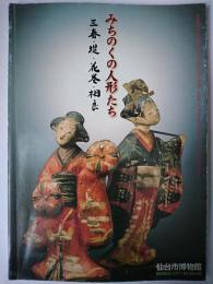 みちのくの人形たち : 三春・堤・花巻・相良 仙台市博物館特別展図録
