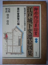 江戸城下変遷絵図集 : 御府内沿革図書 第11巻