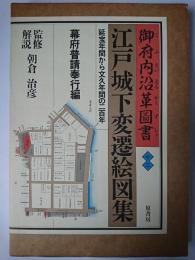 江戸城下変遷絵図集 : 御府内沿革図書 第12巻