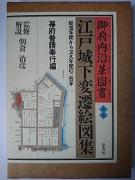 江戸城下変遷絵図集 : 御府内沿革図書 第15巻