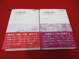 天領佐渡 1+2巻　村の江戸時代史　上下巻セット 【新潟県】
