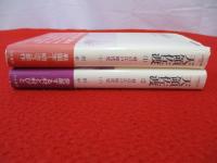 天領佐渡 1+2巻　村の江戸時代史　上下巻セット 【新潟県】