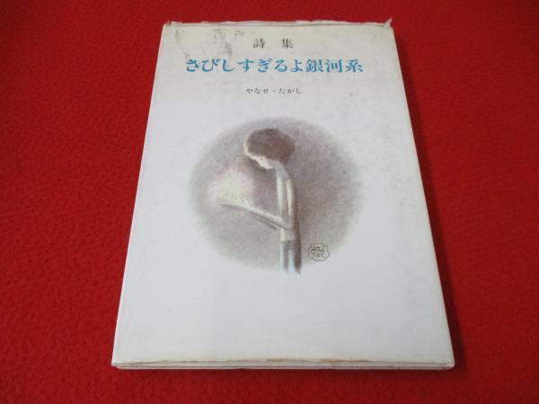 【詩集】詩集　さびしすぎるよ銀河系　やなせたかし 詩集 さびしすぎるよ銀河系(やなせ・たかし) / 古本、中古本、古