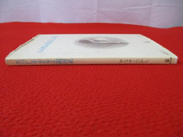 詩集 さびしすぎるよ銀河系(やなせ・たかし 著) / 古本、中古本