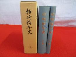 柏崎編年史　全　【新潟県】