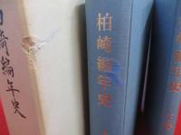 柏崎編年史　全　【新潟県】