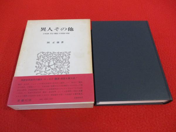 異人その他 日本民族=文化の源流と日本国家の形成(岡正雄 著) / 古本