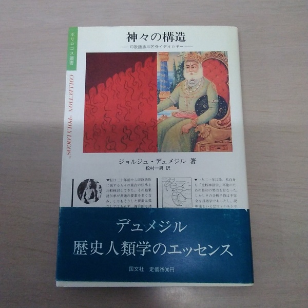 神々の構造 : 印欧語族三区分イデオロギー(ジョルジュ
