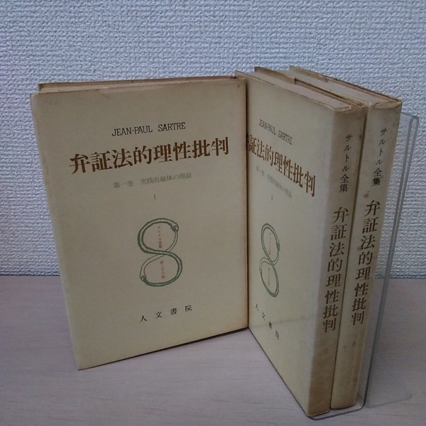 サルトル全集（内６冊欠：存在と無、弁証法的理性批判Ⅰ～Ⅲ) 人文書院 サルトル全集〈第26巻〉弁証法的理性批判 1 (1962年) | 竹内芳郎