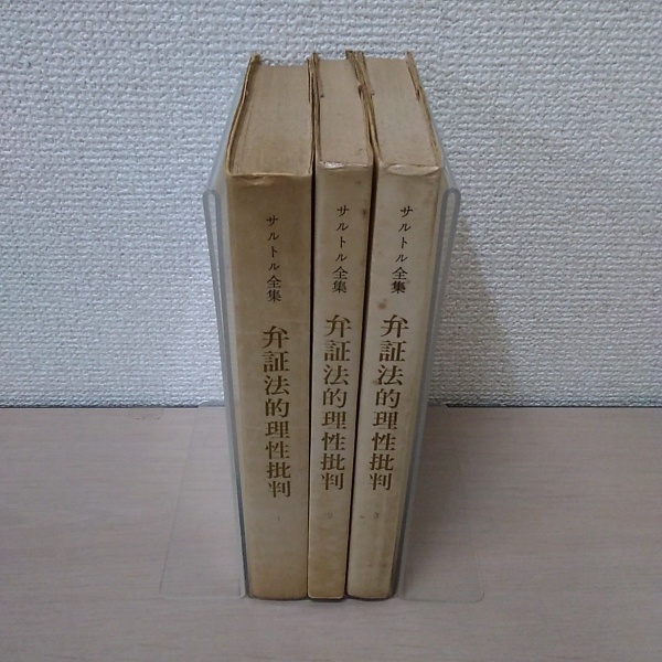 弁証法的理性批判 第1巻 : 実践的総体の理論 1-3 3冊セット ＜サルトル