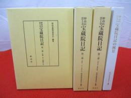 妙高山雲上寺 宝蔵院日記　全3巻＋宝蔵院日記の風景　4冊セット