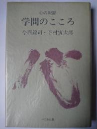 学問のこころ : 心の対話1