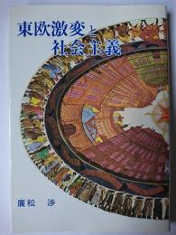 東欧激変と社会主義