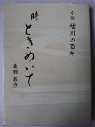 時 ときめいて : 小説旭川の百年