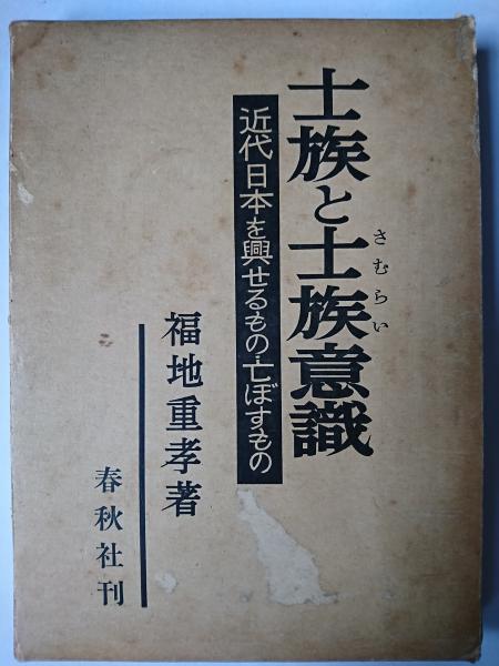 福地重孝 著 士族と士族意識 近代日本を興せるもの・亡ぼすもの 帯付き 初版本 士族と士族意識 : 近代日本を興せるもの・亡ぼすもの(福地重孝) / 古本