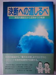 決断への道しるべ : 海部内閣誕生から退陣までの軌跡