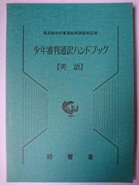 少年審判通訳ハンドブック : 英語