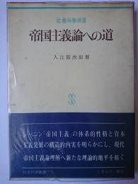 帝国主義論への道 ＜社会科学選書＞