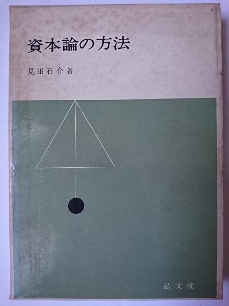 【中古】資本論研究入門 (1958年) | (1958年) 資本論研究入門 146) 宇野 共産主義と自由──『資本論』を導きに』(1/5 【中古】資本論研究入門 (1958年) | (1958年) 資本論研究入門 146) 宇野 共産主義と自由──『資本論』を導きに』(1/5