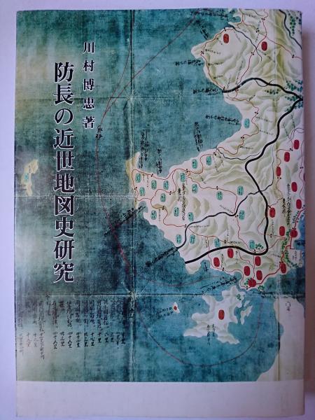 訳あり福袋 送料無料 セール わけあり 福袋 レディ 防長の近世地図史研究(川村博忠) / 古本、中古本、古書籍の通販 その他